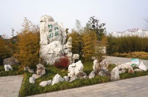 板橋竹石園 板橋竹石園