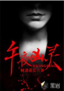 午夜凶靈[黑岩網小說]