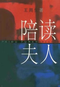 陪讀夫人 陪讀夫人