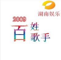 百姓歌手 百姓歌手