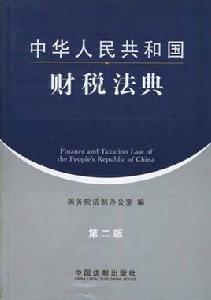 中華人民共和國財稅法典 中華人民共和國財稅法典