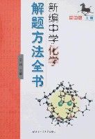 新編中學化學解題方法全書(高中版上冊) 新編中學化學解題方法全書(高中版上冊)