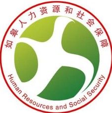 如皋市人力資源和社會保障局