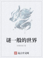 謎一般的世界 謎一般的世界