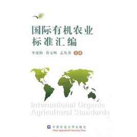 國際有機農業標準彙編 國際有機農業標準彙編