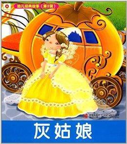 幼兒經典故事:灰姑娘 幼兒經典故事:灰姑娘