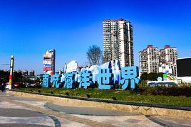 南充極地海洋世界 南充極地海洋世界