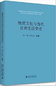 物質文化與日常生活的變遷 物質文化與日常生活的變遷