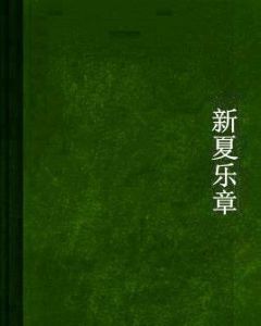 新夏樂章