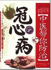 中醫幫你防治冠心病 中醫幫你防治冠心病