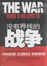 沒有界線的戰爭 沒有界線的戰爭