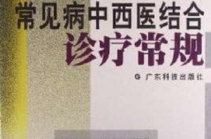 常見病中西醫結合診療常規 常見病中西醫結合診療常規