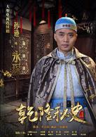 乾隆秘史[2013年尤小剛執導電視劇]
