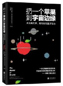 扔一個蘋果到宇宙邊緣 扔一個蘋果到宇宙邊緣