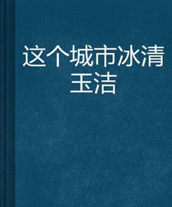 這個城市冰清玉潔 這個城市冰清玉潔