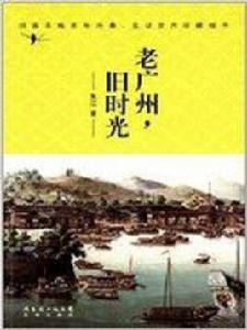 老廣州,舊時光 老廣州,舊時光