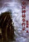 《中國神秘事件錄》 《中國神秘事件錄》