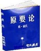 《原要論》 《原要論》