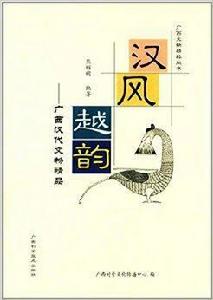 漢風越韻：廣西漢代文物精品