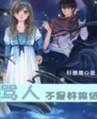 罵人不是好孩紙 罵人不是好孩紙