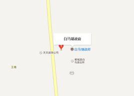 白馬鎮[河南省鄲城縣白馬鎮]