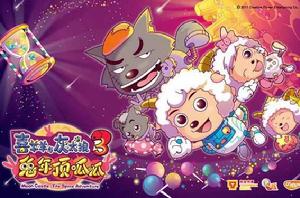 喜羊羊與灰太狼之兔年頂呱呱 喜羊羊與灰太狼之兔年頂呱呱