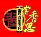嘗香思 嘗香思