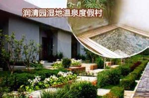 潤清園濕地溫泉度假村 潤清園濕地溫泉度假村