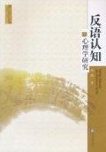 《反語認知的心理學研究》 《反語認知的心理學研究》