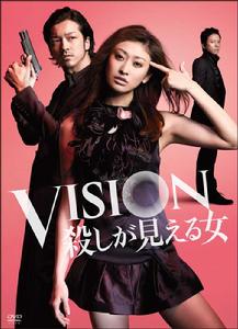 Vision~看得見殺人的女人 Vision~看得見殺人的女人