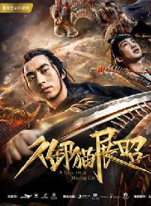 御貓展昭[2018年網路大電影]