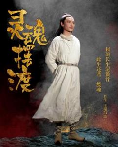 長生[《靈魂擺渡·黃泉》中人物]