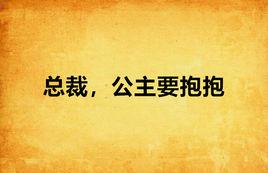 總裁,公主要抱抱 總裁,公主要抱抱