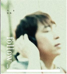 跟隨[跟隨 （洪敬堯2013年發行專輯）]