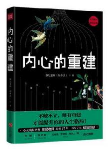 內心的重建 內心的重建