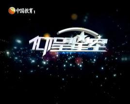 仰望星空[中國教育電視台節目]