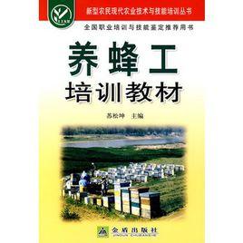養蜂工培訓教材 養蜂工培訓教材