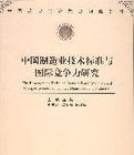 中國製造業技術標準與國際競爭力研究 中國製造業技術標準與國際競爭力研究
