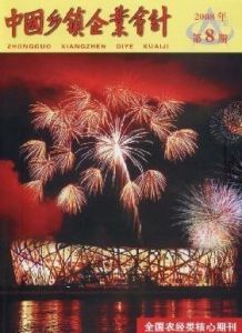 《中國鄉鎮企業會計》 《中國鄉鎮企業會計》
