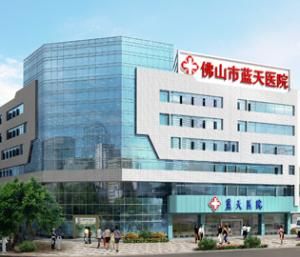佛山藍天醫院 佛山藍天醫院