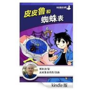 《皮皮魯總動員：皮皮魯和蜘蛛表》