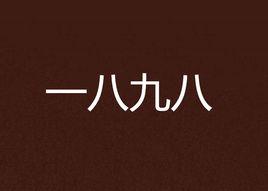 一八九八 一八九八