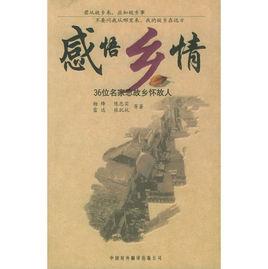 感悟鄉情 感悟鄉情