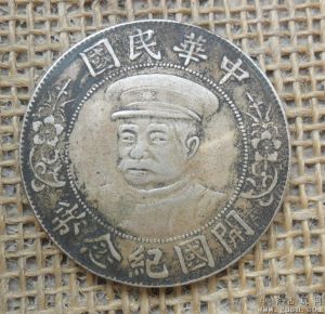 黎元洪戴軍帽開國紀念幣