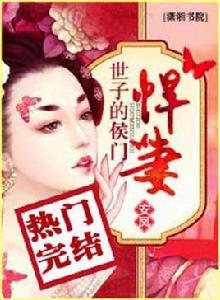 世子的侯門悍妻 世子的侯門悍妻