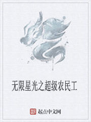 無限星光之超級農民工 無限星光之超級農民工