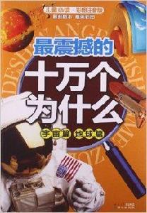 最震撼的10萬個為什麼:宇宙篇地球篇 最震撼的10萬個為什麼:宇宙篇地球篇