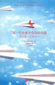 《這一生再也不會有的奇遇》