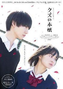 人渣的本願[2017年日本真人電視劇]