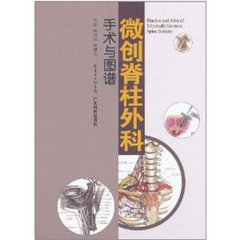 微創脊柱外科手術與圖譜